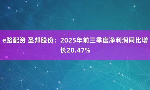 e路配資 圣邦股份：2025年前三季度凈利潤(rùn)同比增長(zhǎng)20.47%